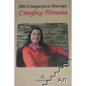 По спиралата нагоре (ISBN: 9789549043662)