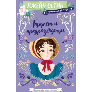 Гордост и предразсъдъци (ISBN: 9789542623038)