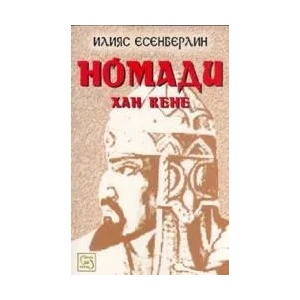 Номади: Хан Кене (2008)