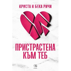 Пристрастена към теб (ISBN: 9789542732792)