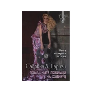 Домашните любимци на Холивуд (ISBN: 9789545167997)