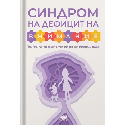 Синдром на дефицит на внимание