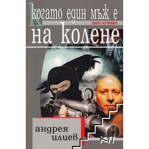 Когато един мъж е на колене (ISBN: 9789545701566)