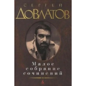 Maloe sobranie socinenij | Sergei Dovlatov (2012)