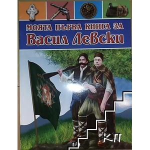 Моята първа книга за Васил Левски (ISBN: 9786192403171)