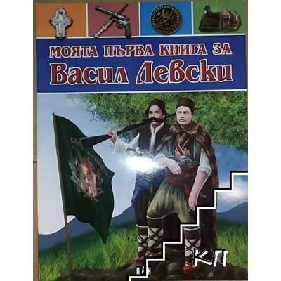 Моята първа книга за Васил Левски