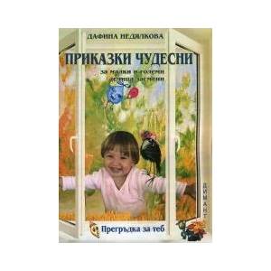 Приказки чудесни за малки и големи дечица засмени (ISBN: 9789547314641)