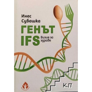 Генът IFS. Визия за здраве (ISBN: 9786199113363)