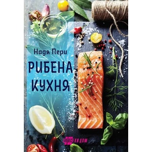 Рибена кухня (ISBN: 9786192231040)
