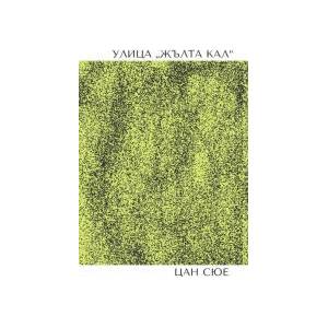 Улица "Жълта кал (2026)