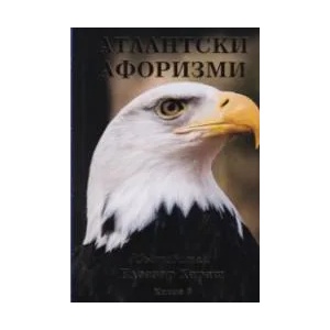 Атлантски афоризми. Том 1-3 (ISBN: 9786197449433)
