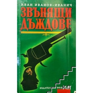 Звънящи дъждове (ISBN: 9789549415599)
