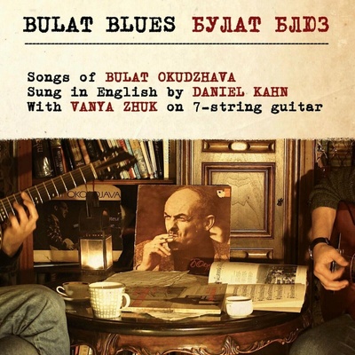 Daniel Kahn - Bulat Blues Songs Of Bulat Okudzhava LP