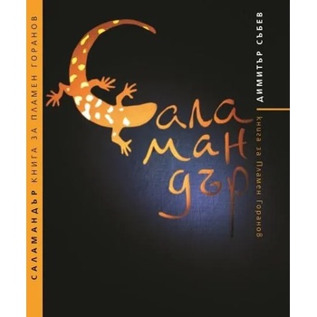 Image 1 of Саламандър. Книга за Пламен Горанов