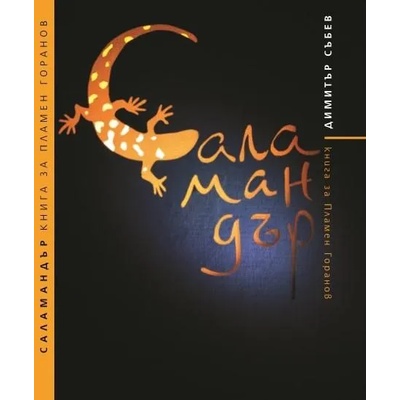 Саламандър. Книга за Пламен Горанов