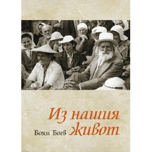 Из нашия живот (ISBN: 9789547441446)