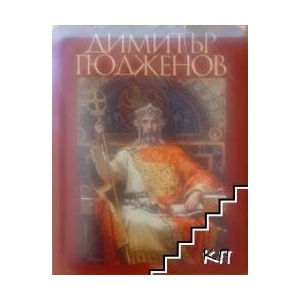 Димитър Гюдженов (ISBN: 9786197050202)