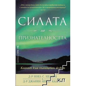 Силата на признателността (2014)
