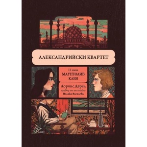 Александрийски квартет - II том (ISBN: 9786197722079)