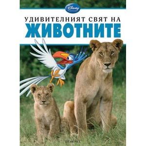 Удивителният свят на животните (2013)