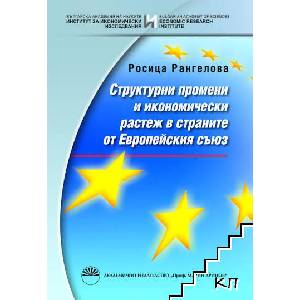 Структурни промени и икономически растеж в страните от Европейския съюз (ISBN: 9789543225644)