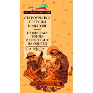 Старогръцки легенди и митове, Том II - Троянската война и подвизите на Одисей (2006)
