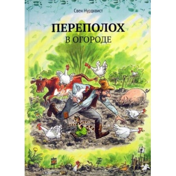 Переполох в огороде | Свен Нурдквист