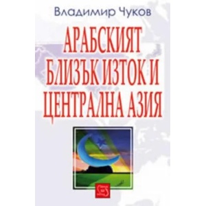 Арабският Близък Изток и Централна Азия (ISBN: 9789543212408)