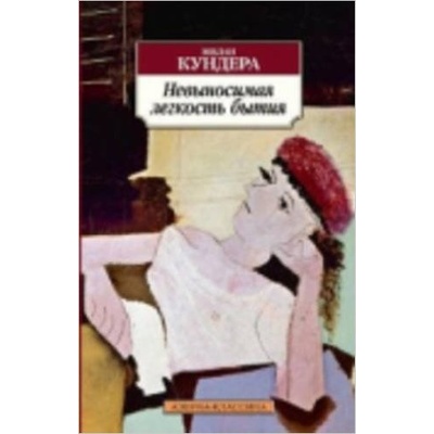 Nevynosimaia Legkost Bytiia