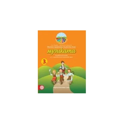 Моята приказна пътечка към музиката - познавателна книжка за трета подготвителна възрастова група
