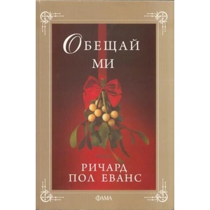 Обещай ми (2012)