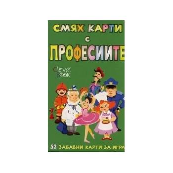 Смях карти с професиите - 52 забавни карти за игра