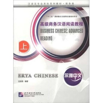 Erya Chinese Business Chinese: Advanced Reading (Ⅰ) Beijing Language and Culture University Press