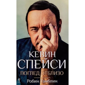 Кевин Спейси: Поглед отблизо (2018)