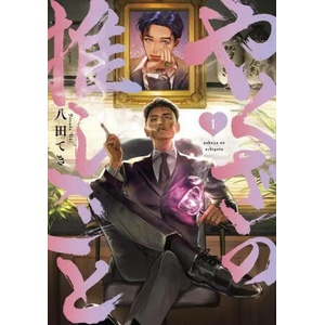 Yakuza's Bias 1 (ISBN: 9781646518012)