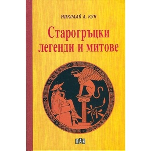 Старогръцки легенди и митове (ISBN: 9789546604392)