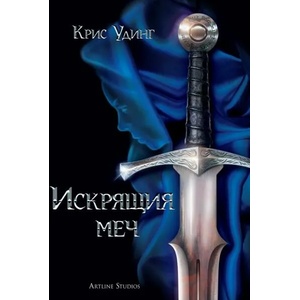 Искрящия меч (ISBN: 9786191932498)