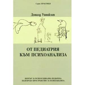 От педиатрия към психоанализа (2008)