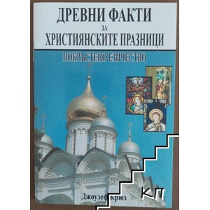 Древни факти за християнските празници (ISBN: 9789547190962)
