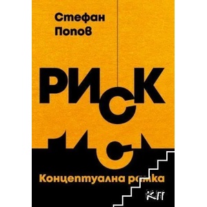 Риск. Концептуална рамка (ISBN: 9786192331924)