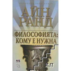 Философията: Кому е нужна (ISBN: 9789543217984)
