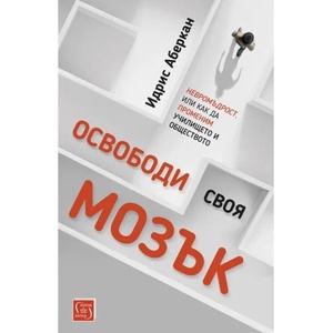 Освободи своя мозък (2020)