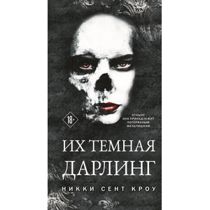 Их темная Дарлинг (Порочные Потерянные мальчишки #3) | Никки Кроу (2024)