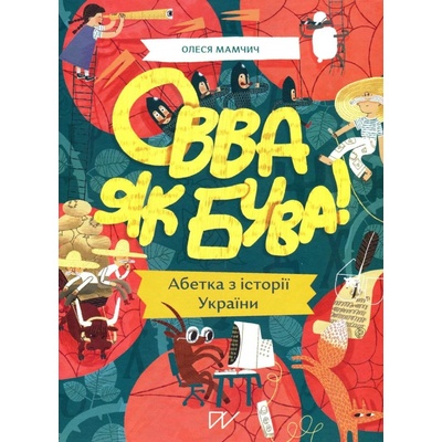 Ovva jak buva! Abetka iz istoriji Ukrajiny - Mamchych Olesya