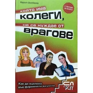 Който има колеги, не се нуждае от врагове (ISBN: 9789546855862)