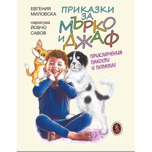 Приказки за Мърко и Джаф. Приключения, пакости и поразии (ISBN: 9789540917535)