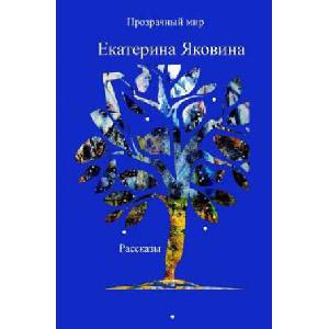 Prozrachniy Mir (Russian Edition) | Yakovina Ekaterina Yakovina (ISBN: 9780368811647)