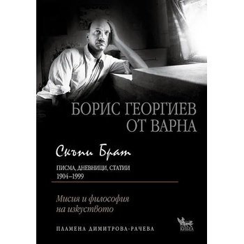 Image 1 of Скъпи брат: Борис Георгиев от Варна - Писма, дневници, статии