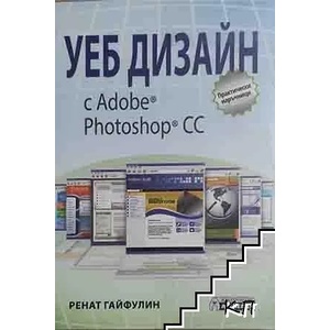 Уеб дизайн с Adobe Photoshop CC (ISBN: 9789548898706)