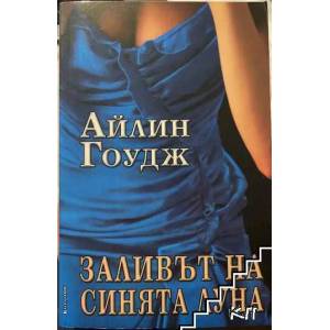Заливът на синята луна (ISBN: 9789541702710)